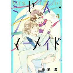 ミセス・マーメイド 4 [コミック]