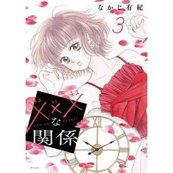 ×××な関係 3(花とゆめコミックス) [コミック]