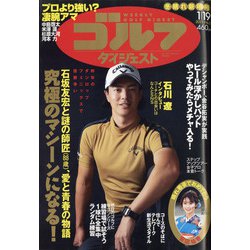 週刊ゴルフダイジェスト 2021年 1/19号 [雑誌]