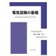 電気回路の基礎 [単行本]