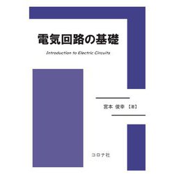 電気回路の基礎 [単行本]