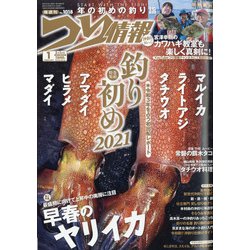つり情報 2021年 2/1号 [雑誌]