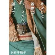 きょうは着物にウエスタンブーツ履いて [単行本]