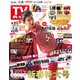 増刊 北海道版TVガイド 2021年 1/8号 [雑誌]