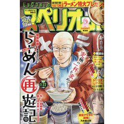 ビッグコミックスペリオール 2021年 1/22号 [雑誌]