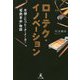 ローテク・イノベーション―老舗こたつヒーターメーカー「電熱革命」物語 [単行本]