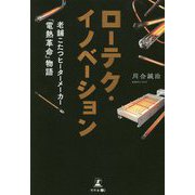ローテク・イノベーション―老舗こたつヒーターメーカー「電熱革命」物語 [単行本]