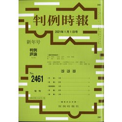 判例時報 2021年 1/1号 [雑誌]