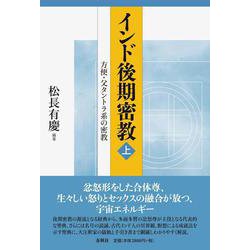 インド後期密教〈上〉方便・父タントラ系の密教 [全集叢書]