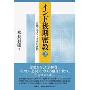 インド後期密教〈上〉方便・父タントラ系の密教 [全集叢書]