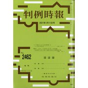 判例時報 2021年 1/11号 [雑誌]