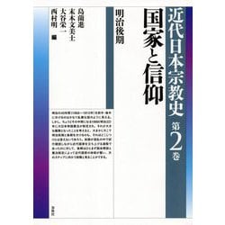 国家と信仰―明治後期(近代日本宗教史〈第2巻〉) [全集叢書]