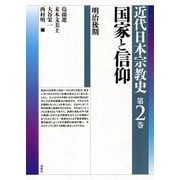 国家と信仰―明治後期(近代日本宗教史〈第2巻〉) [全集叢書]