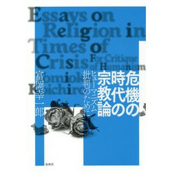 危機の時代の宗教論―ヒューマニズム批判のために [単行本]