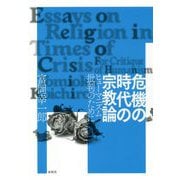 危機の時代の宗教論―ヒューマニズム批判のために [単行本]