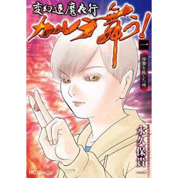 ヨドバシ Com 変幻退魔夜行 カルラ舞う 宿儺を殺した神 1 花とゆめコミックス コミック 通販 全品無料配達