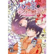 おれん家フォークロア 1(花とゆめコミックス) [コミック]