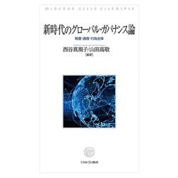 新時代のグローバル・ガバナンス論―制度・過程・行為主体 [単行本]