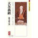 大友義鎮―国君、以道愛人、施仁発政(ミネルヴァ日本評伝選) [全集叢書]