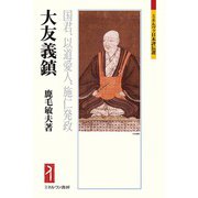 大友義鎮―国君、以道愛人、施仁発政(ミネルヴァ日本評伝選) [全集叢書]