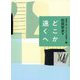 どこか遠くへ(家族で楽しむ「まんが発見!」〈8〉) [全集叢書]