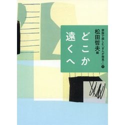 どこか遠くへ(家族で楽しむ「まんが発見!」〈8〉) [全集叢書]
