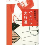 ハレハレ大行進(家族で楽しむ「まんが発見!」〈9〉) [全集叢書]