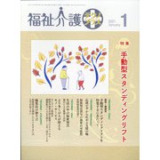 福祉介護TECHNO (テクノ) プラス 2021年 01月号 [雑誌]