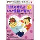 PHPのびのび子育て 2021年 02月号 [雑誌]