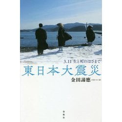 東日本大震災―3.11生と死のはざまで [単行本]