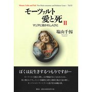 モーツァルト愛と死―マリアに抱かれし人びと〈2〉 [単行本]