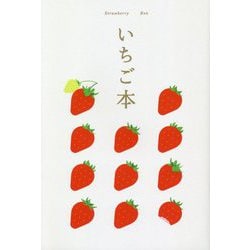 いちご本 [全集叢書]