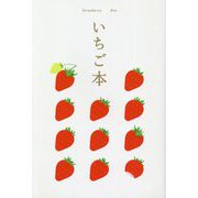 いちご本 [全集叢書]