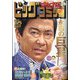 ビッグコミック 2021年 1/25号 [雑誌]