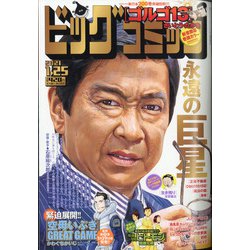 ビッグコミック 2021年 1/25号 [雑誌]