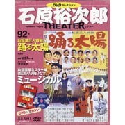 全国版石原裕次郎シアターDVDコレクション 2021年 1/17号 [雑誌]