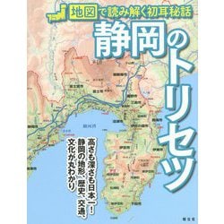 静岡のトリセツ―地図で読み解く初耳秘話 [単行本]