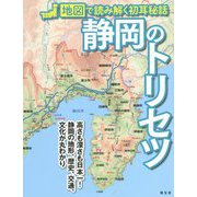 静岡のトリセツ―地図で読み解く初耳秘話 [単行本]