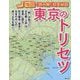 東京のトリセツ―地図で読み解く初耳秘話 [単行本]