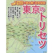 東京のトリセツ―地図で読み解く初耳秘話 [単行本]