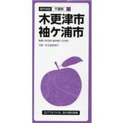 都市地図　千葉県　木更津・袖ケ浦市 [全集叢書]