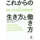 THE HUNGRY SPIRIT―これからの生き方と働き方 [単行本]