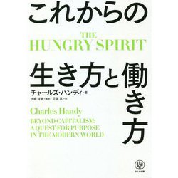 THE HUNGRY SPIRIT―これからの生き方と働き方 [単行本]