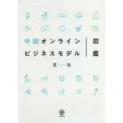 中国オンラインビジネスモデル図鑑 [単行本]