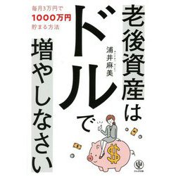 老後資産はドルで増やしなさい―毎月3万円で1000万円貯まる方法 [単行本]
