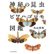 神秘の昆虫 ビワハゴロモ図鑑 [単行本]