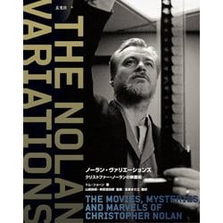 ノーラン・ヴァリエーションズ―クリストファー・ノーランの映画術 [単行本]