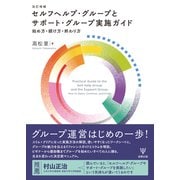 セルフヘルプ・グループとサポート・グループ実施ガイド―始め方・続け方・終わり方 改訂増補版 [単行本]