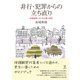 非行・犯罪からの立ち直り―保護観察における支援の実際 [単行本]