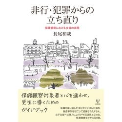非行・犯罪からの立ち直り―保護観察における支援の実際 [単行本]